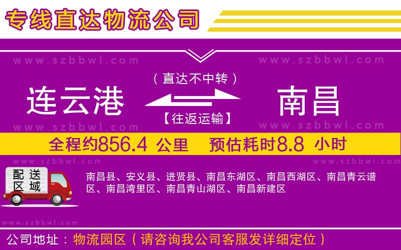 連云港到南昌物流公司
