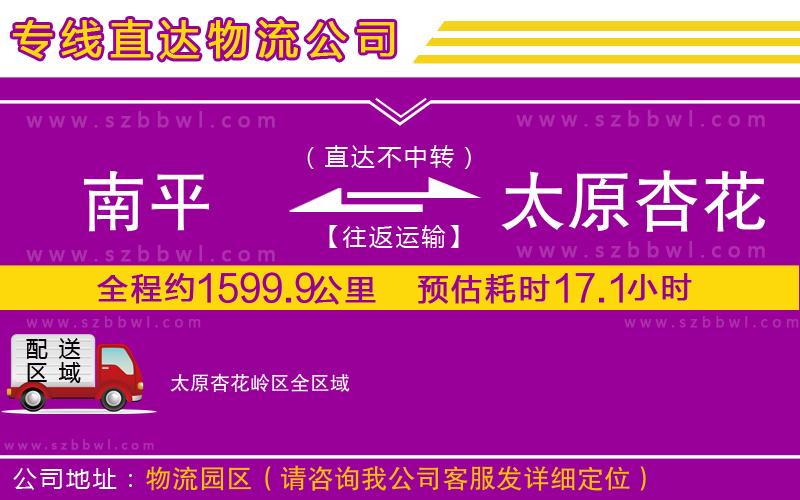 南平到太原杏花嶺區(qū)物流公司