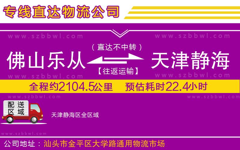 佛山樂從鎮(zhèn)到天津靜海區(qū)物流公司