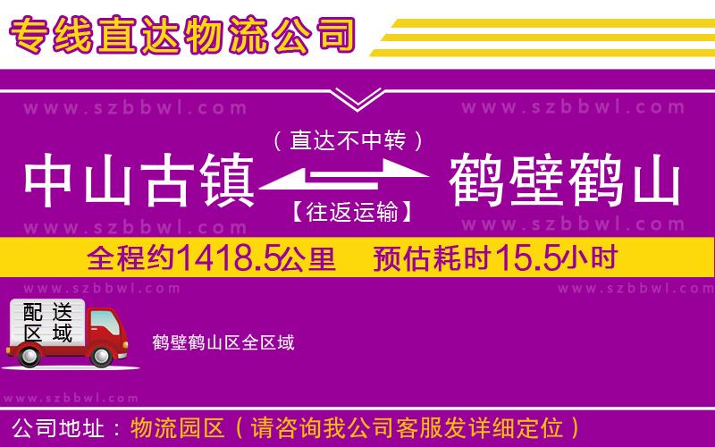 中山古鎮(zhèn)到鶴壁鶴山區(qū)物流公司