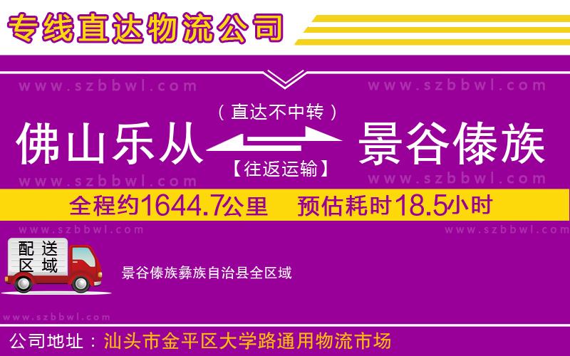 佛山樂從鎮(zhèn)到景谷傣族彝族自治縣物流公司