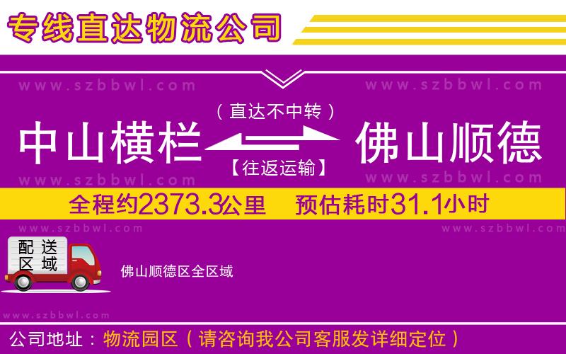 中山橫欄到佛山順德區(qū)物流公司