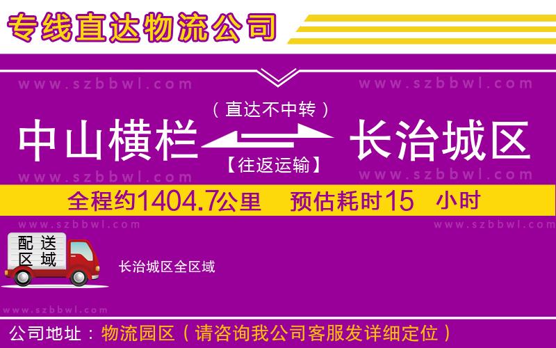 中山橫欄到長(zhǎng)治城區(qū)物流專線