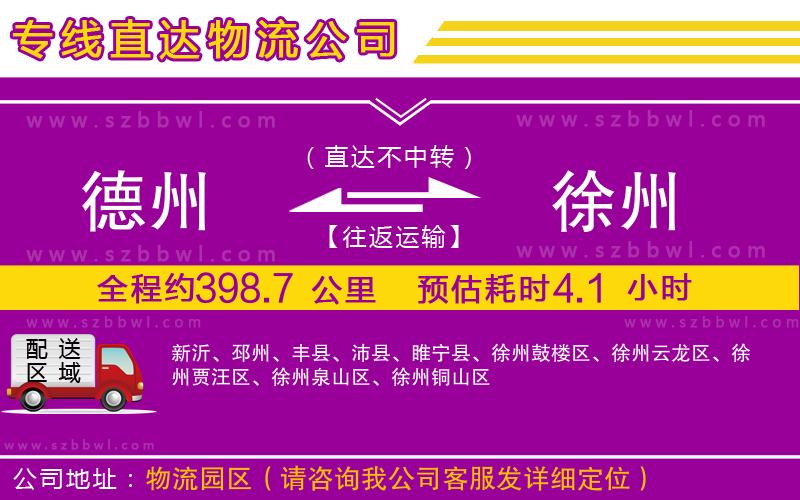 德州到徐州物流公司
