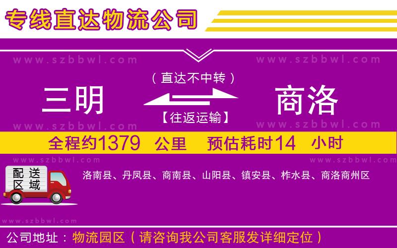 三明到商洛物流公司