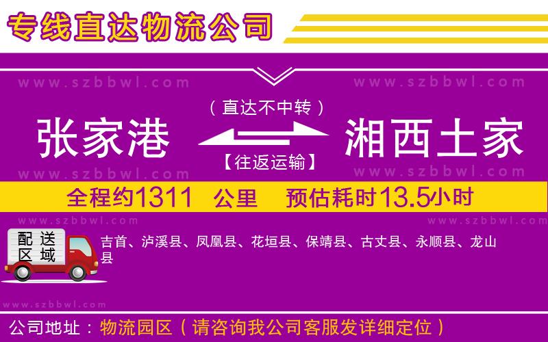 張家港到湘西土家族苗族自治州物流專線