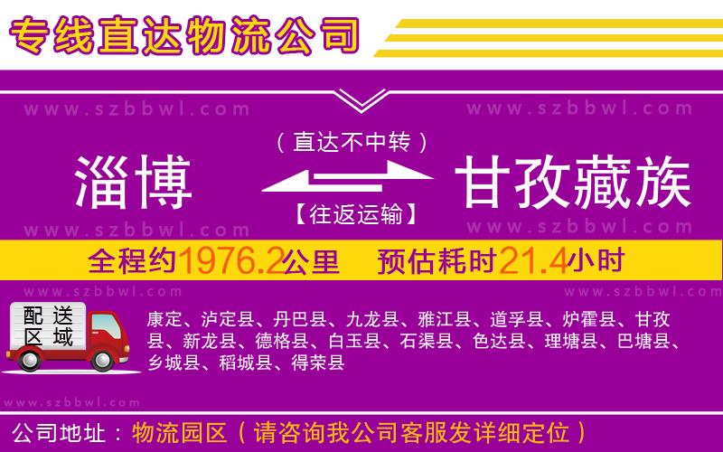 淄博到甘孜藏族自治州物流專(zhuān)線