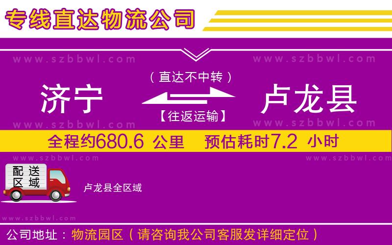濟(jì)寧到盧龍縣物流公司