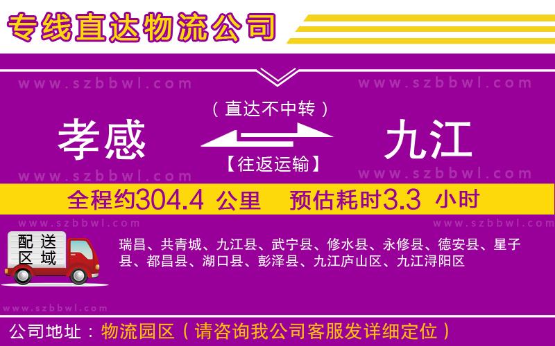 孝感到九江物流公司