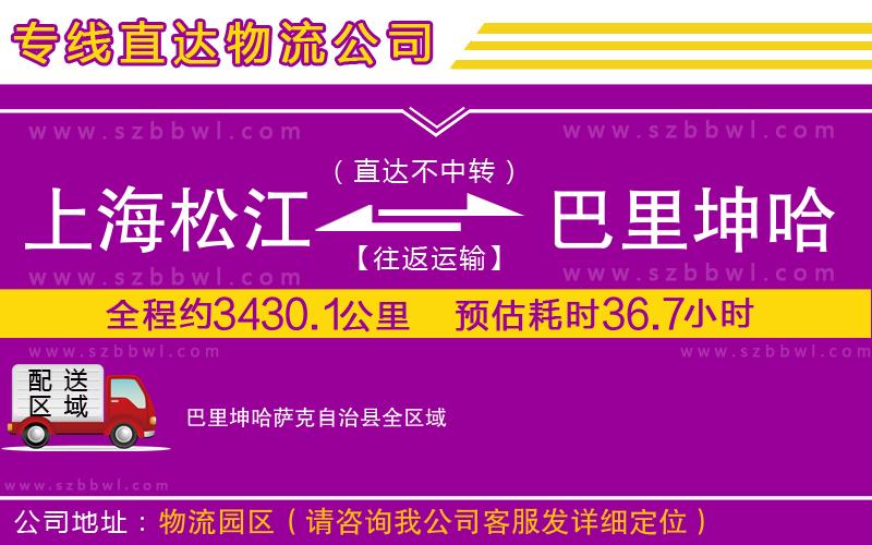上海松江區(qū)到巴里坤哈薩克自治縣物流公司