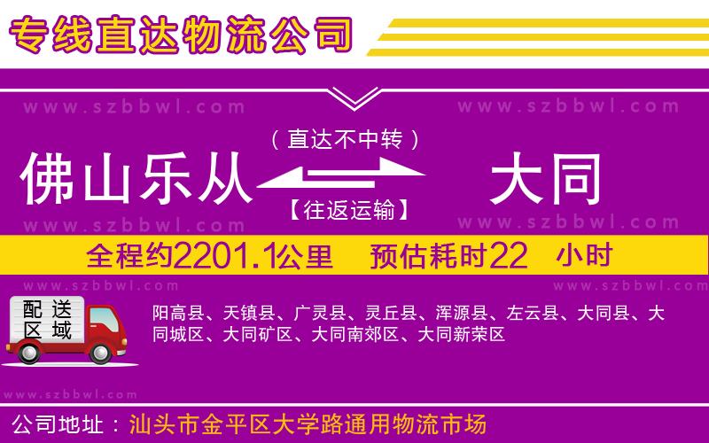 佛山樂(lè)從鎮(zhèn)到大同物流專線