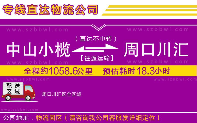 中山小欖到周口川匯區(qū)物流公司