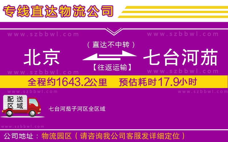 北京到七臺(tái)河茄子河區(qū)物流專(zhuān)線(xiàn)