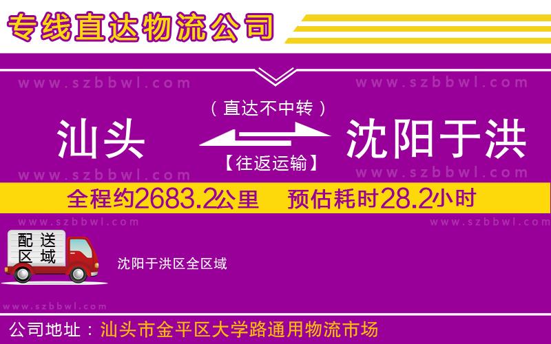 汕頭到沈陽于洪區(qū)物流專線