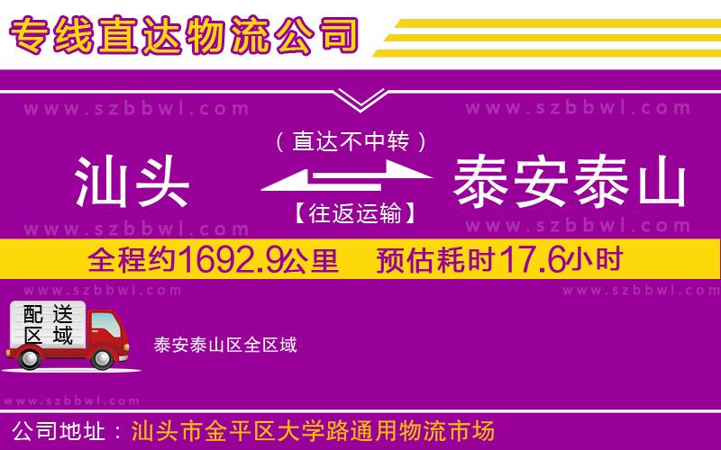 汕頭到泰安泰山區(qū)物流公司