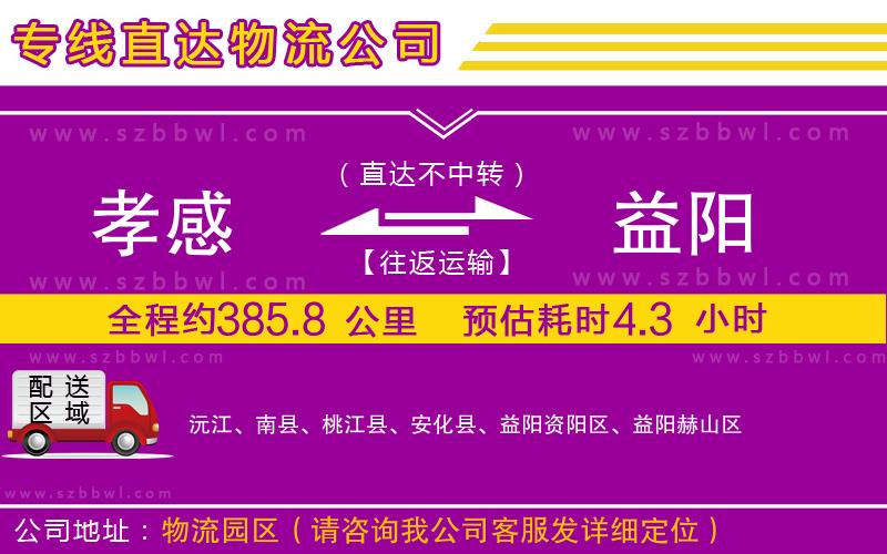 孝感到益陽(yáng)物流公司