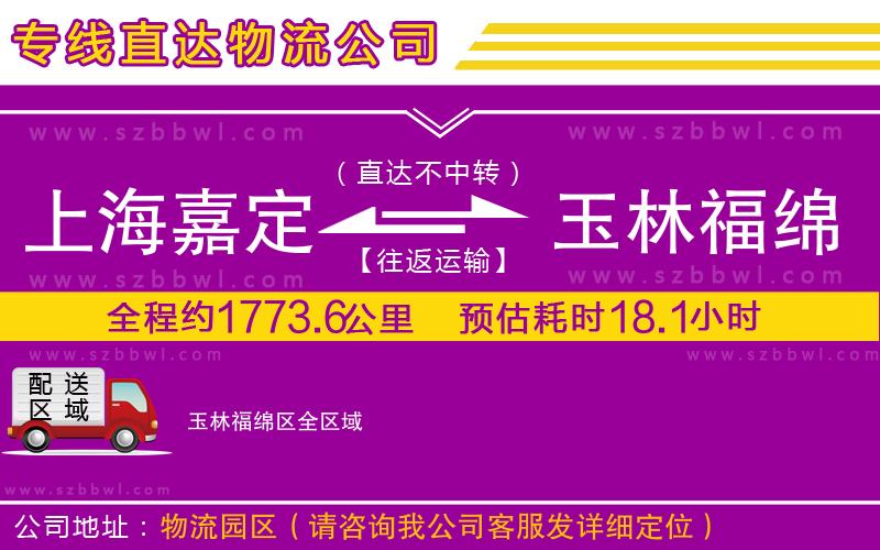 上海嘉定區(qū)到玉林福綿區(qū)物流公司