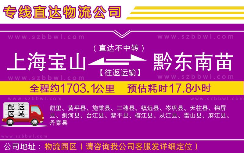 上海寶山區(qū)到黔東南苗族侗族自治州物流公司