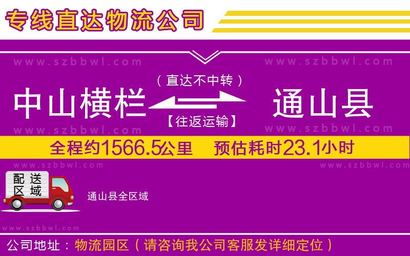 中山橫欄到通山縣物流專線