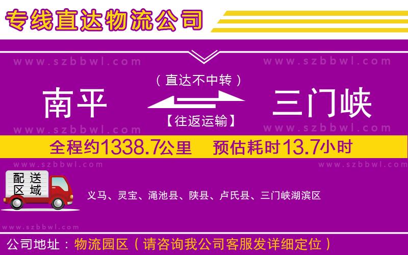 南平到三門峽物流專線