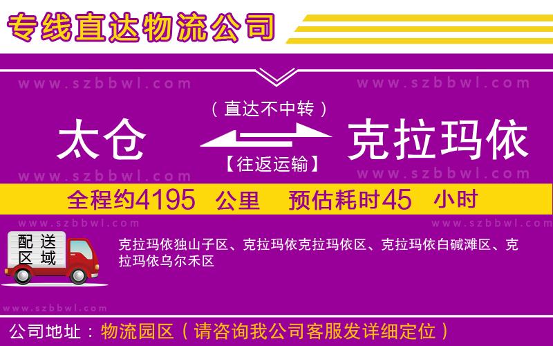 太倉(cāng)到克拉瑪依物流公司
