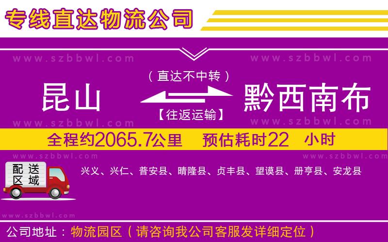 昆山到黔西南布依族苗族自治州物流公司