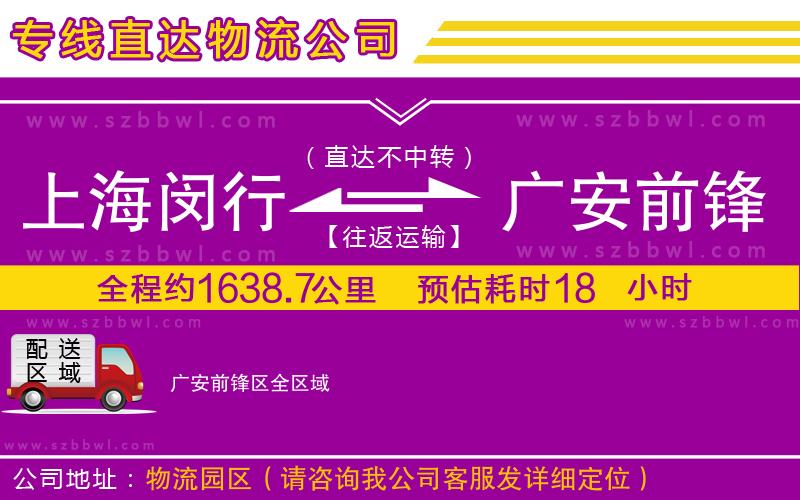 上海閔行區(qū)到廣安前鋒區(qū)物流公司