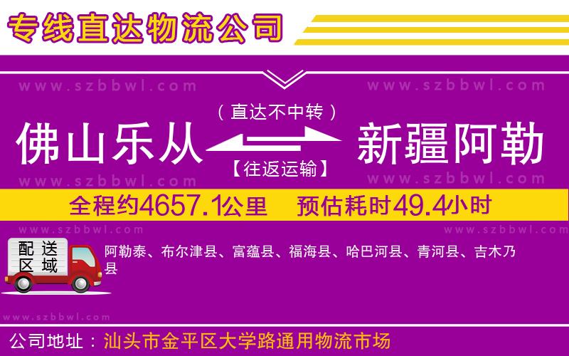 佛山樂從鎮(zhèn)到新疆阿勒泰地區(qū)物流公司
