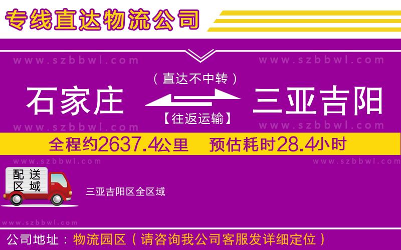 石家莊到三亞吉陽區(qū)物流專線