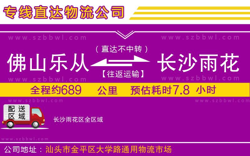 佛山樂從鎮(zhèn)到長沙雨花區(qū)物流公司