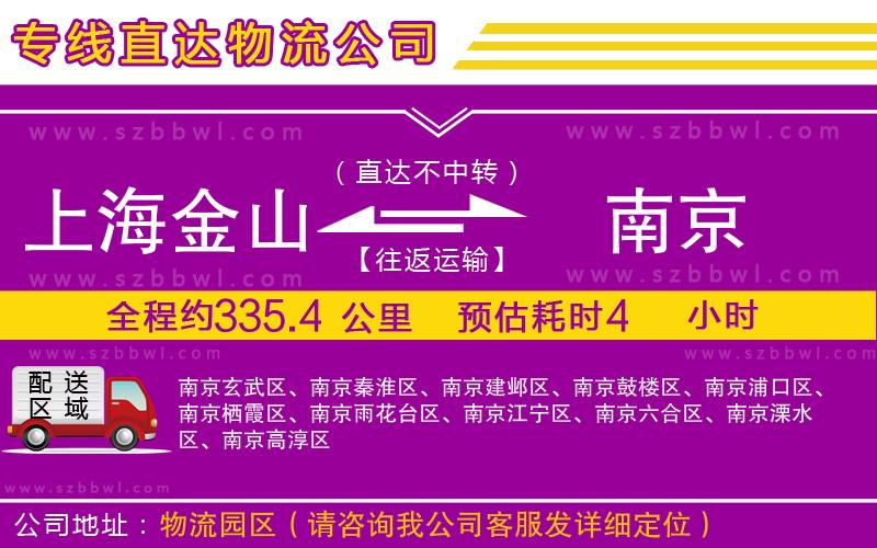 上海金山區(qū)到南京物流專線