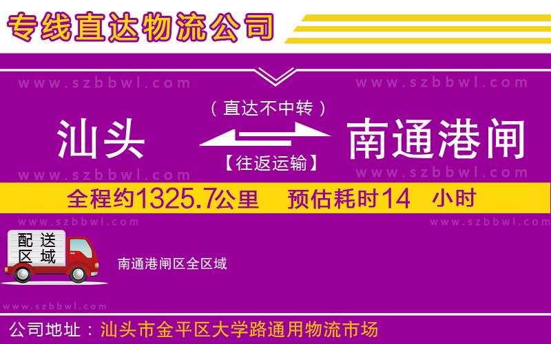 汕頭到南通港閘區(qū)物流公司