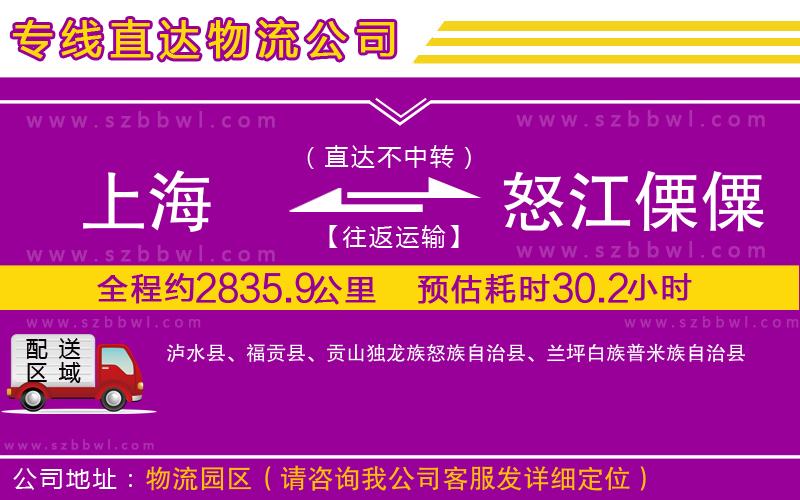 上海到怒江傈僳族自治州物流公司