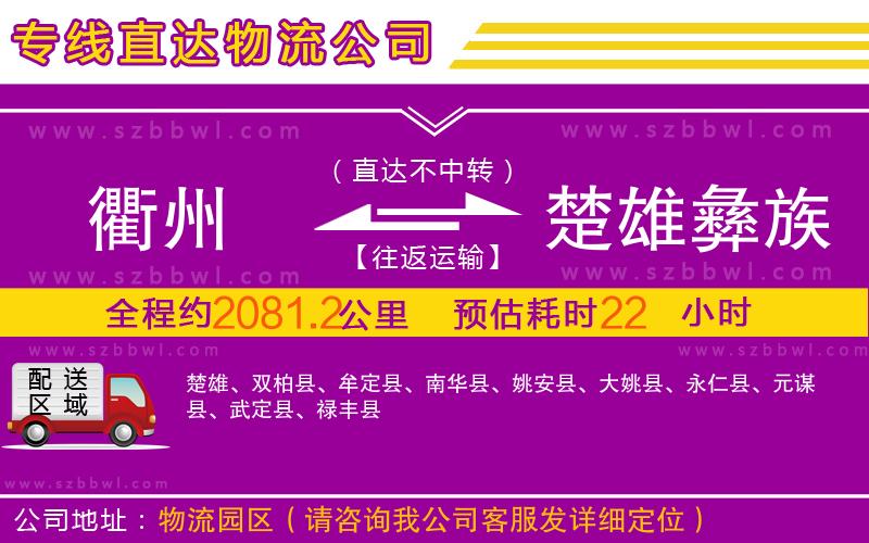 衢州到楚雄彝族自治州物流公司