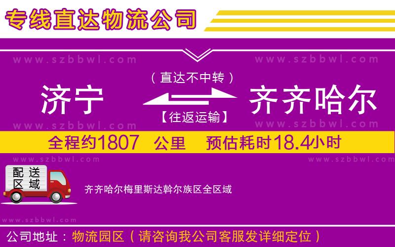 濟(jì)寧到齊齊哈爾梅里斯達(dá)斡爾族區(qū)物流公司