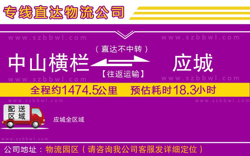 中山橫欄到應城物流公司