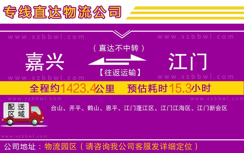 嘉興到江門(mén)物流公司