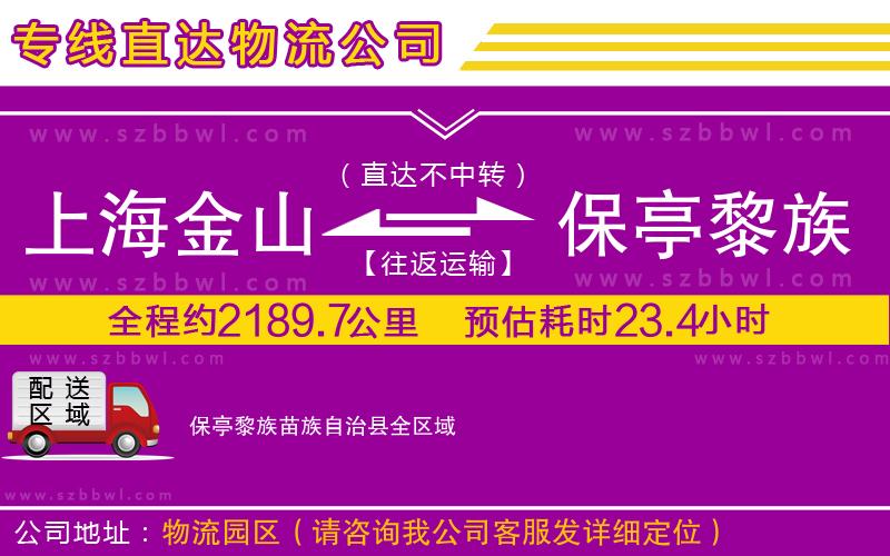 上海金山區(qū)到保亭黎族苗族自治縣物流公司