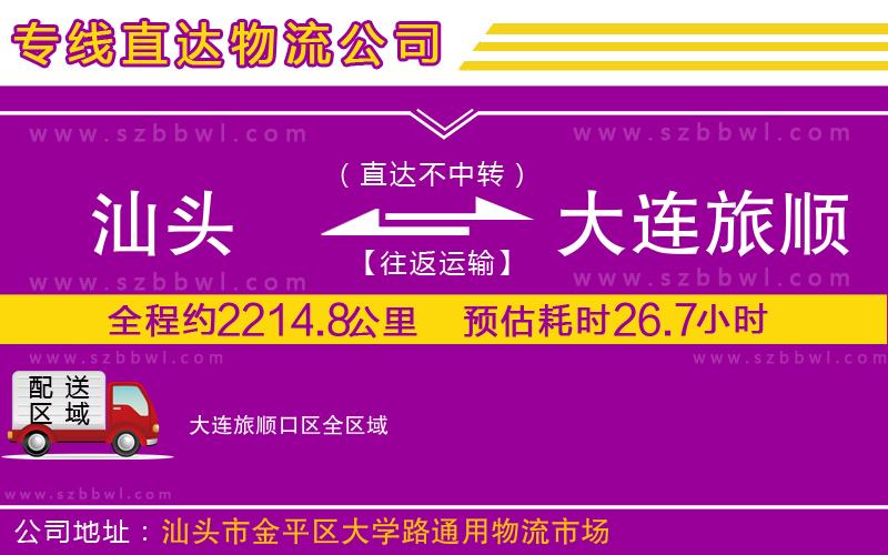 汕頭到大連旅順口區(qū)物流公司