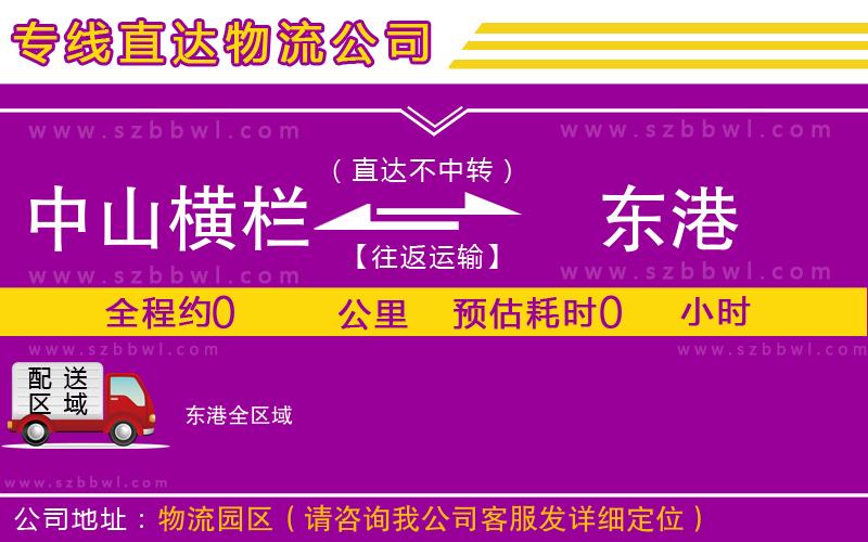 中山橫欄到東港物流專(zhuān)線