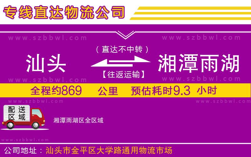 汕頭到湘潭雨湖區(qū)物流公司