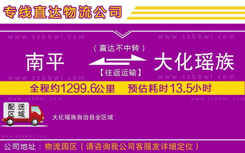 南平到大化瑤族自治縣物流公司