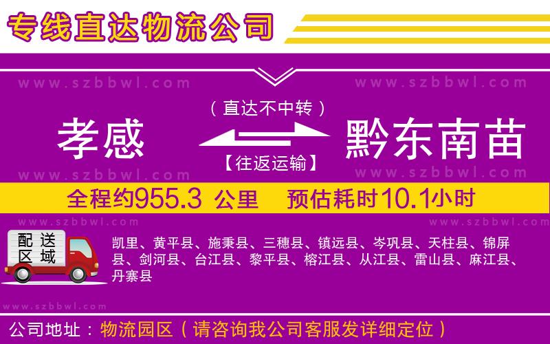 孝感到黔東南苗族侗族自治州物流專線