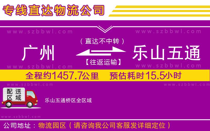 廣州到樂山五通橋區(qū)物流公司