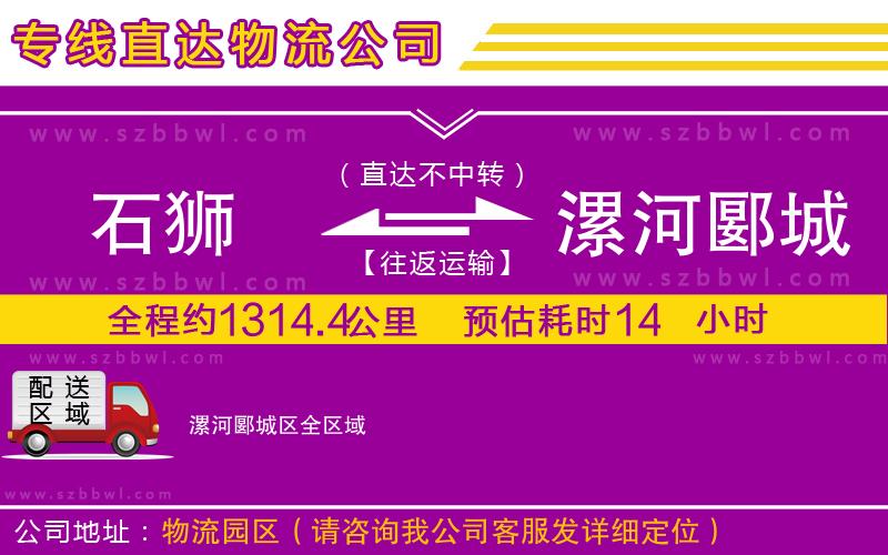 石獅到漯河郾城區(qū)物流專(zhuān)線(xiàn)