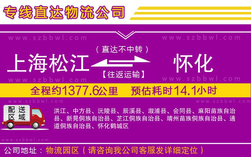 上海松江區(qū)到懷化物流公司