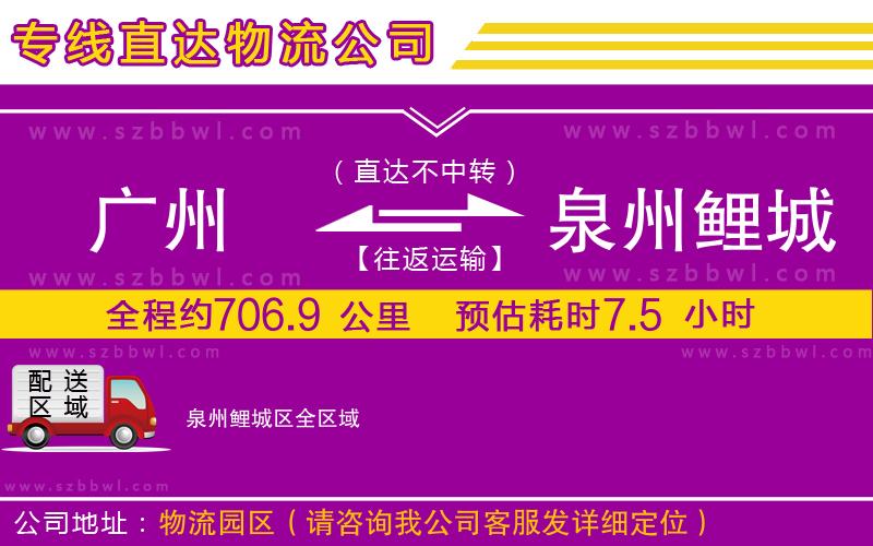 廣州到泉州鯉城區(qū)物流公司