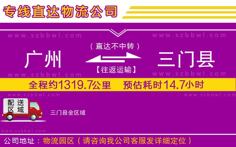 廣州到三門縣物流專線
