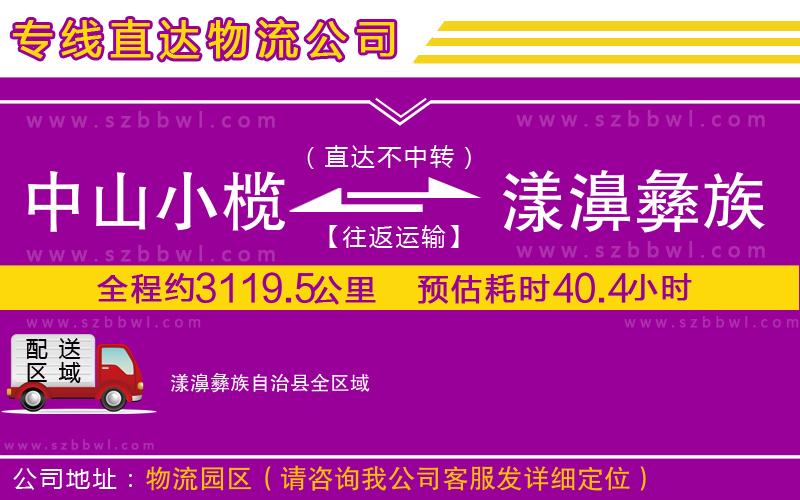 中山小欖到漾濞彝族自治縣物流公司