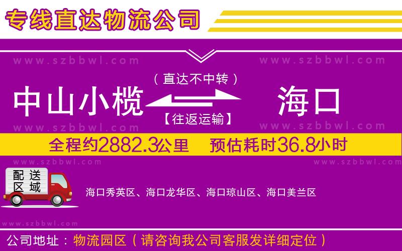 中山小欖到?？谖锪鲗＞€